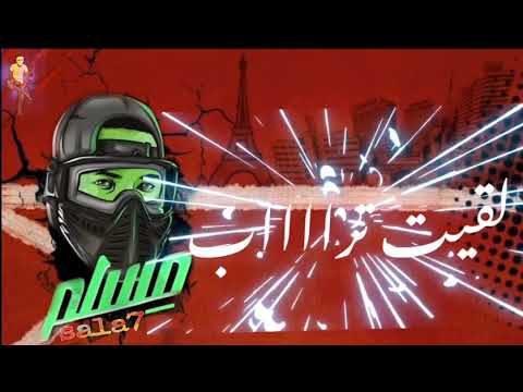 ماتيجوا دوغري مهرجاان مسلم و فيلو حاله واتس ومن تاني هقلهالكو علشان شايل كتير منكم