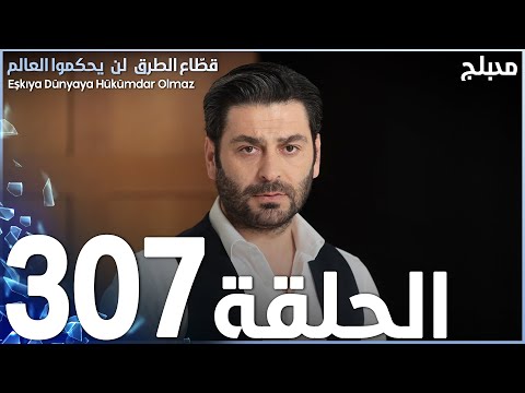 مسلسل قطاع الطرق الحلقة 307 مدبلج الموسم الرابع