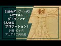 【1分deダ・ヴィンチの傑作⑦】《人体のプロポーション》(1485-90年頃 ヴェネツィア・アカデミア美術館)