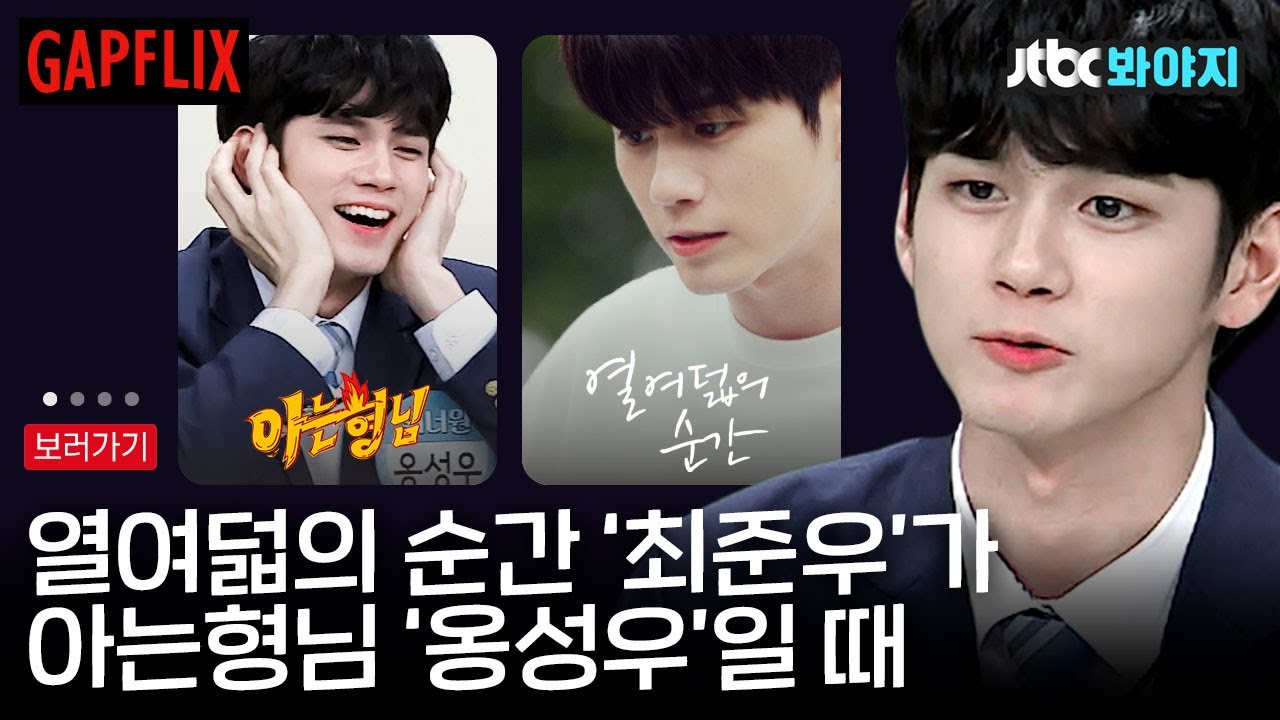 [갭플릭스] 열여덟의 순간 최준우가 아는형님 옹성우일 때 갭차이를 알아보자｜아는형님｜JTBC 181201 방송 외