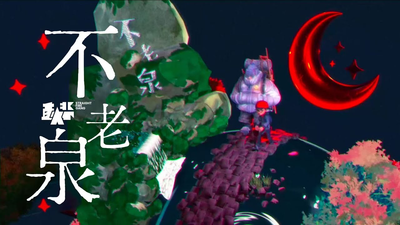 直火帮Straight Fire Gang “不老泉（Fountain of Youth）” Official Lyric Video auf YouTube ansehen