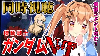 機動戦士ガンダムNT 同時視聴
