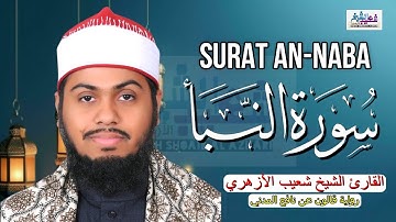 سورة النبإ  برواية قالون عن نافع المدني بصوت القاريء الشيخ شعيب محمد الأزهري Surat An-Naba #quran