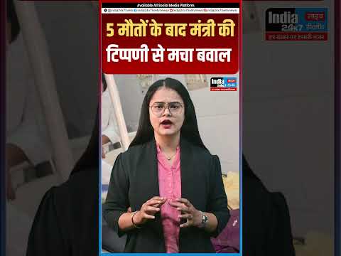5 मौतों के बाद मंत्री की टिप्पणी से मचा बवाल (1)@India 24×7 Live TV
