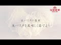 #001【生パスタの基本】生パスタを上手に茹でよう！