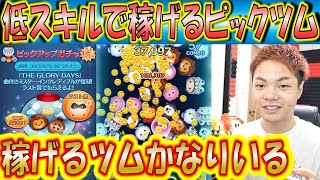 このピックアップガチャで低スキルで稼げるツムはどれか！かなり稼げるツムが入っているので解説！【こうへいさん】【ツムツム】