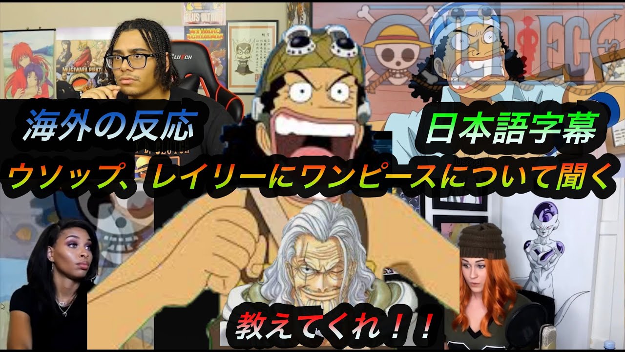 海外の反応 ワンピース ウソップ レイリーにone Pieceについて聞く 日本語字幕 Youtube