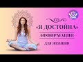 #аффирмации ДЛЯ ЖЕНЩИН &quot;Я ДОСТОЙНА&quot;