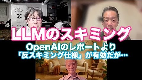 塚本レポ：LLMのスキミング〜OpenAIのブログより