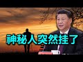 习近平亲信突然挂了！他是沉船计划神秘执行人？美人计拉下美国政要