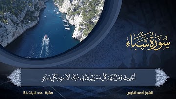 34 | سورة سبأ | الشيخ أحمد النفيس