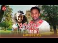 ሰለሞን ሀብቴ ዘጌ ጎንደር ማርወለላ New Ethiopian Music 2025 Gonder MarWolela Solomon Habte Official Video