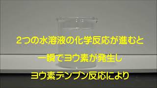 ラボ科学実験ヨウ素デンプン時計反応