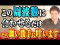 【願望成就】この周波数に合わせるだけ！金運・恋愛・健康すべて簡単に叶います