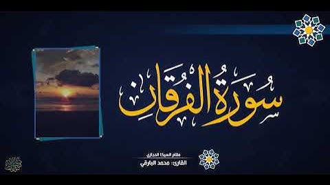 ماتيسر من سورة الفرقان بمقام السيكا الحجازي للقارئ محمد البراقي