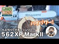 ハスクバーナエンジン式チェンソー 562XP MarkⅡをご紹介します #ハスクバーナ #husqvarna #チェンソー #チェーンソー