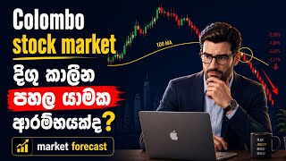 🚨කොළඹ කොටස් වෙළඳපොළ 📊Weekly Forecast | NEW ATH එකක් අත ළඟද නැත්නම් Correction එකක්ද?