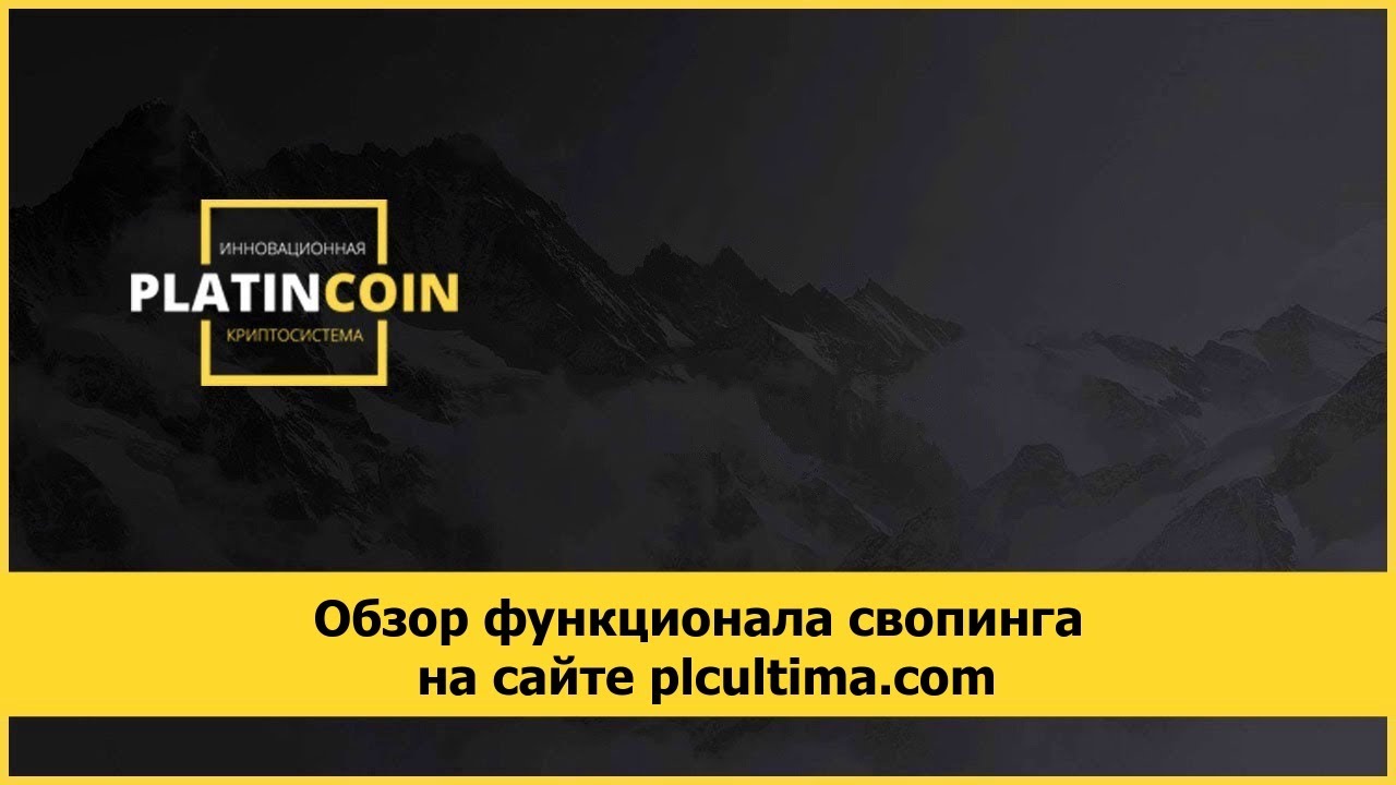Обзор функционала свопинга на сайте plcultima com