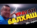 СТРАШНЫЙ УРАГАН В КАЗАХСТАНЕ на Балхаше "дикие берега" 10я серия ! Армагеддон