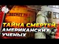 Серия странных смертей ученых в США: Белый дом проводит срочную проверку