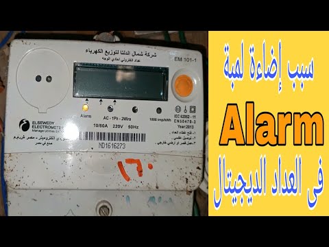 شرح تفاصيل عداد ديجيتال السويدى التوصيل قراءة الإستهلاك رموز اللمبات صفحات العداد مشكلة لمبة