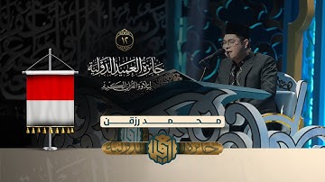 تلاوة القارئ محمد رزقن من إندونيسيا | النسخة الثانية | المرحلة الاولى