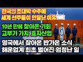 한국 조선의 초대박수주에 세계선주들이 안달난 이유, 10년 만에 찾아온 효자산업, 영국에서 찾아온 반가운 소식, 해운 업계 HMM이 한 일은?