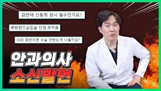 완벽한 스마일라식에 대해 궁금한점들의 모든것을 낱낱이 알려드려요,스마일라식