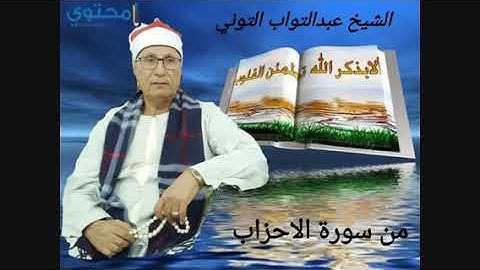 الشيخ عبدالتواب التوني.من سورة الاحزاب