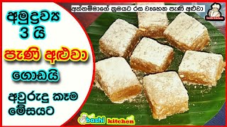 අමුද්‍රව්‍ය 3 න් පැණි අලුවා️අවුරුදු කෑම|අළුවා රෙසිපි|aluwa|පැණි අලුවා හදමු අත්තම්මාගේ ක්‍රමයට