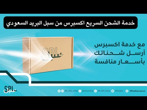 خدمة الشحن السريع اكسبرس من سبل البريد السعودي