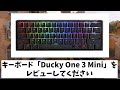 VALORANT?法律部門　キーボード Ducky One 3 Mini