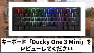 VALORANT?法律部門　キーボード Ducky One 3 Mini