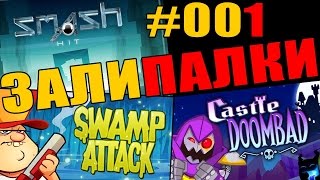 Залипалки #001 (Castle Doombad, Swamp Attack, Smash Hit)