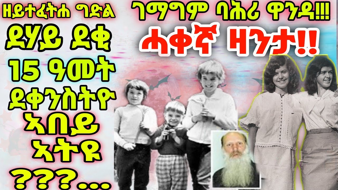 ሓቀኛ ዛንታ!!ደሃይ ደቂ 15 ዓመት ደቀንስትዮ ኣበይ ኣትዩ???...