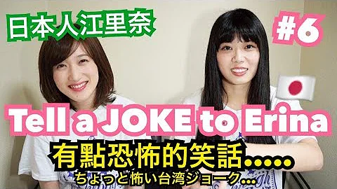 #6【驗證】講笑話給日本人聽會笑嗎？？！有點恐怖的笑話.......シュアンHsuan/秋本江里奈 - 天天要聞