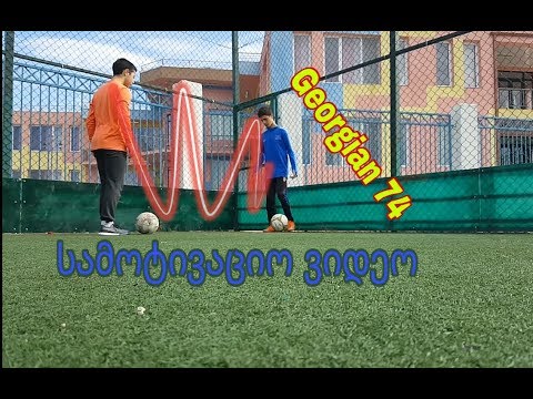 სამოტივაციო ვიდეო / Motivation video