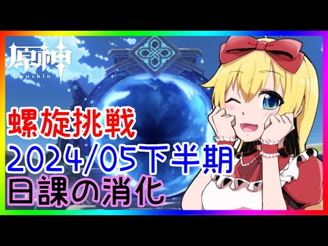 【原神】螺旋挑戦2024/05下半期＆日課消化❣ 0から始める原神！！#182【原神/Genshin】