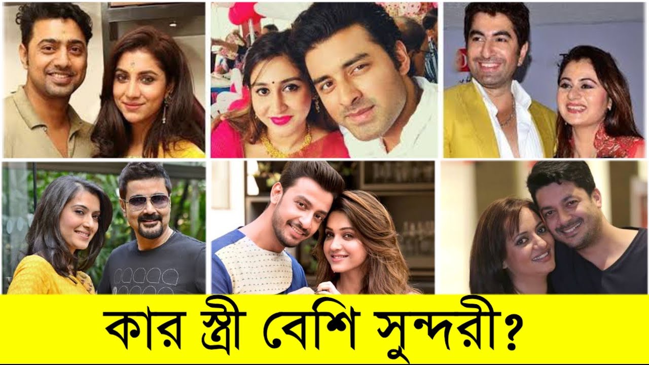 কলকাতার নায়কদের মধ্যে কার স্ত্রী সবচেয়ে বেশি সুন্দরী জানেন ? ১ নম্বারে কে আছে ৷Kolkata Actor Wife