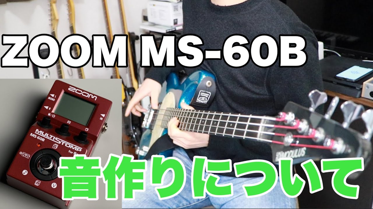 マルチストンプ] ZOOM MS-60B 簡易増設スイッチ を試してみた