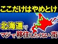 【日本地理】観光ではわからない...北海道の絶対住みたくない街ランキングTOP15【ゆっくり解説】