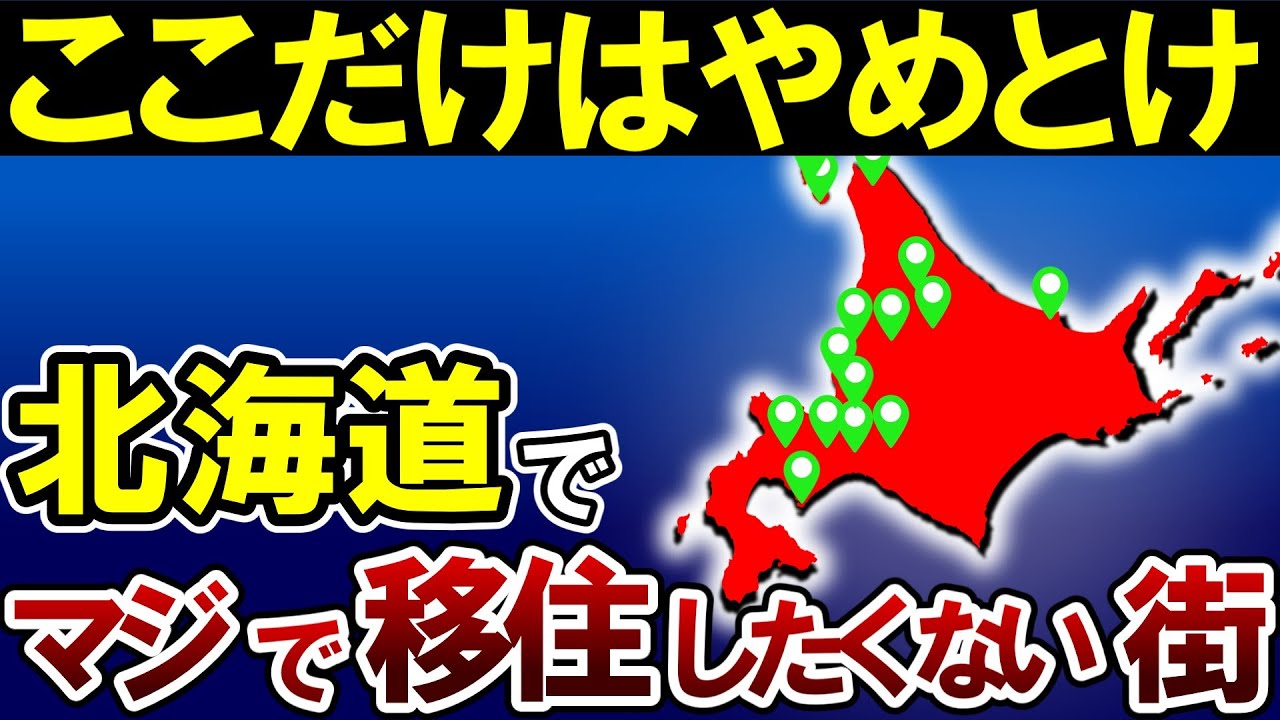 【日本地理】観光ではわからない...北海道の絶対住みたくない街ランキングTOP15【ゆっくり解説】