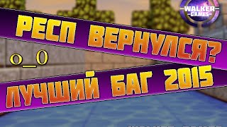 БЛОКАДА Супер баг 2015. РЕСП ВЕРНУЛСЯ!!!