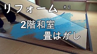 ＜リフォーム・DIY＞2階和室畳はがし　＃２