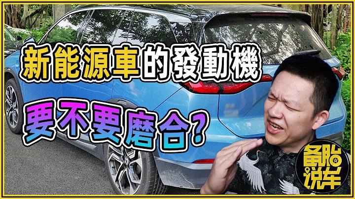 新能源車的發動機要不要磨合 - 天天要聞