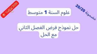 فرض العلوم الفصل الثاني السنة 1 متوسط