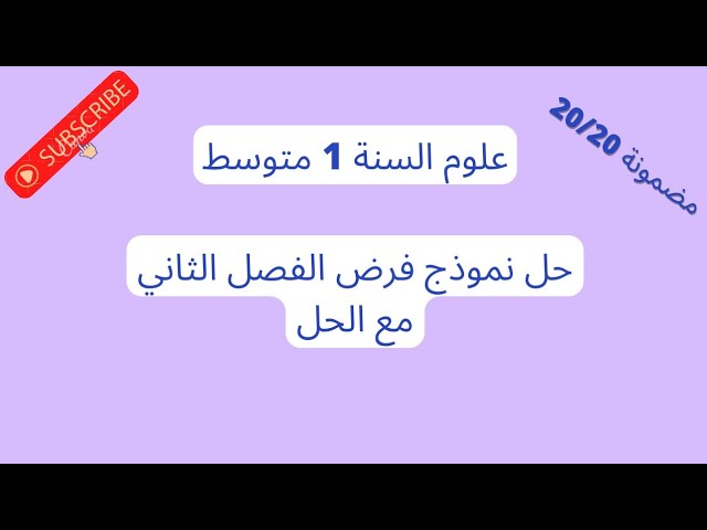فرض العلوم الفصل الثاني السنة 1 متوسط