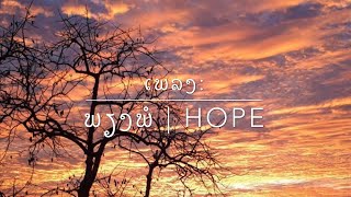 #ເພລງ: ພຽງພໍ | HOPE - Tanu Vannasin " LYRICS"(: Black Sky :)