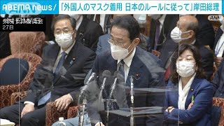 外国人もマスク着用徹底を　岸田総理「日本のルールに従って」(2022年5月27日)