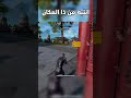 مكان خطير في خريطة روندو القادمة ـ PUBGMOBILE ـ ببجي موبايل ـ ببجي ـ Pubg ـ طيار ببجي 